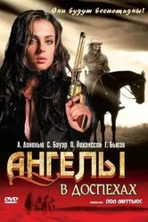 Ангелы в доспехах 2002 постер