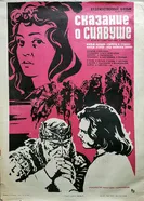 Сказание о Сиявуше 1976 постер