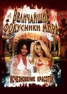 Величайшие фокусники мира 2000 постер