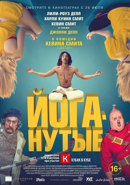 Постер Йоганутые 2015