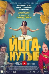 Йоганутые 2015 постер