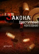 Вне закона: Преступление и наказание 2008 постер
