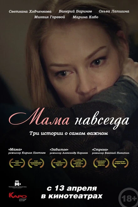 Постер Мама навсегда 2018