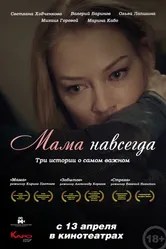 Мама навсегда 2018 постер
