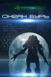Океан бурь 2013 постер