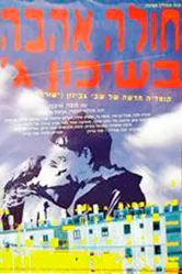 Томимый любовью из третьего квартала 1995 постер