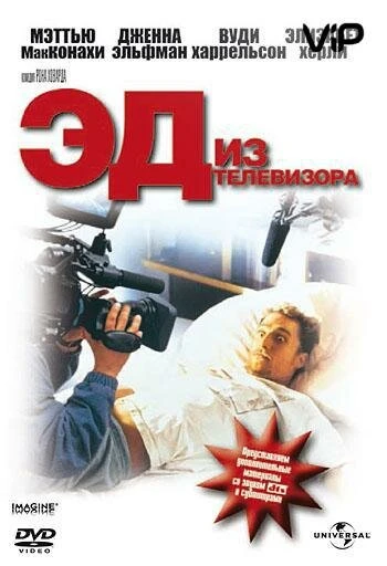 Постер Эд из телевизора 1999