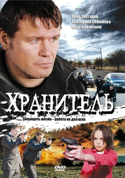 Постер Хранитель 2009, Россия