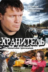 Хранитель 2009, Россия постер