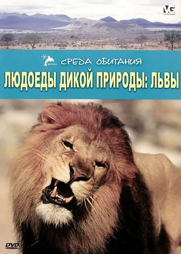 Постер Людоеды дикой природы 2000