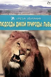 Людоеды дикой природы 2000 постер