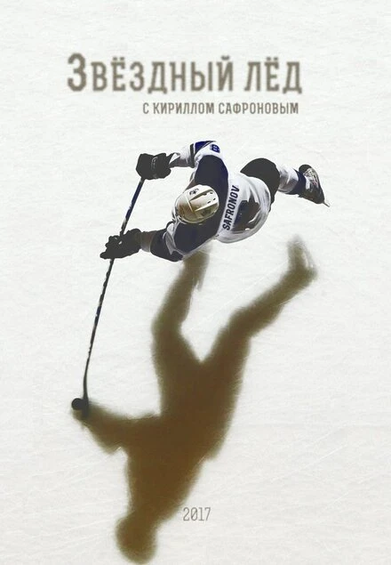 Постер Звёздный лёд 2017