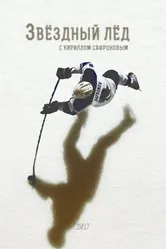 Звёздный лёд 2017 постер