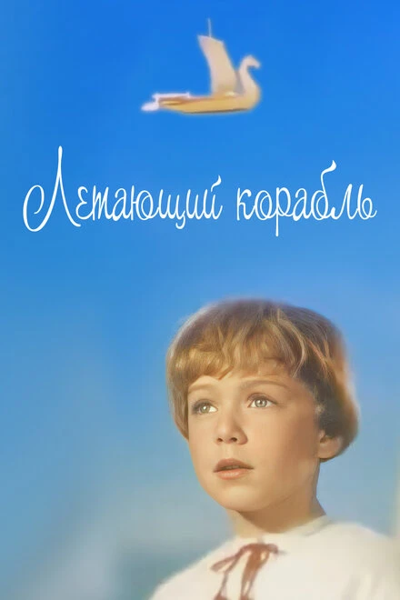 Постер Летающий корабль 1960