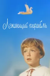 Летающий корабль 1960 постер