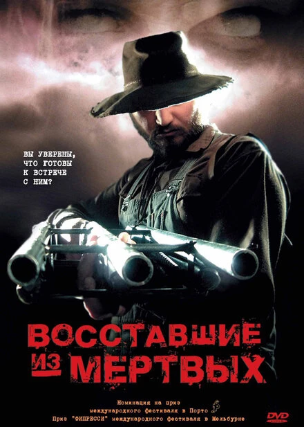 Постер Восставшие из мертвых 2003