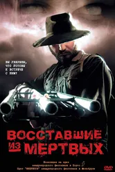 Восставшие из мертвых 2003 постер