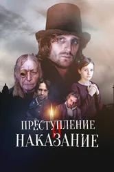 Преступление и наказание 2007 постер