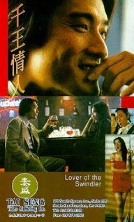Постер Любовь мошенника 1993