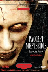 Рассвет мертвецов 1978 постер