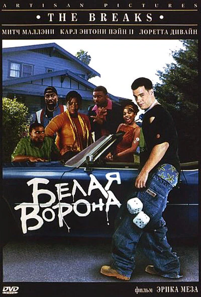 Постер Белая ворона 1999