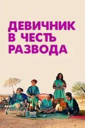 Девичник в честь развода 2024 постер