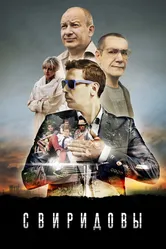 Свиридовы 2013 постер