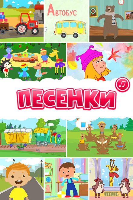 Постер Песенки 2017