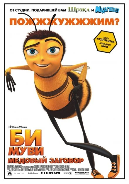 Постер Би Муви: Медовый заговор 2007