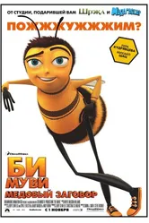 Би Муви: Медовый заговор 2007 постер
