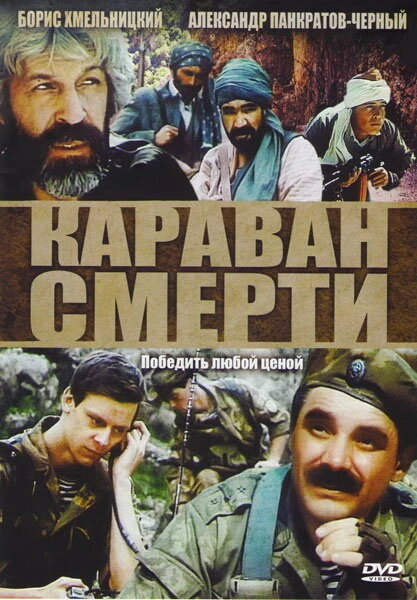 Постер Караван смерти 1991