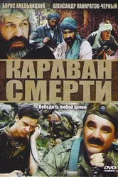 Караван смерти 1991 постер