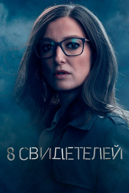 Постер 8 свидетелей 2021