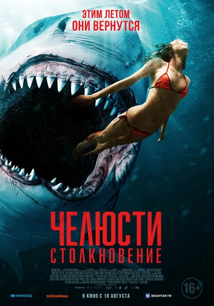 Постер Челюсти. Столкновение 2021