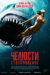 Челюсти. Столкновение 2021 постер