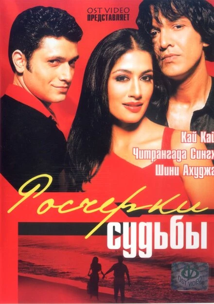 Постер Росчерки судьбы 2003