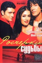 Росчерки судьбы 2003 постер