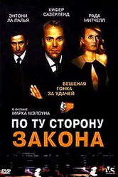 По ту сторону закона 2000 постер
