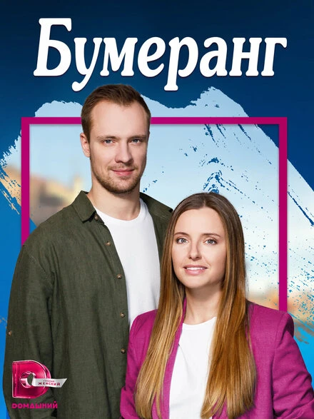 Постер Бумеранг 2023