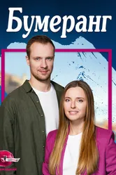 Бумеранг 2023 постер