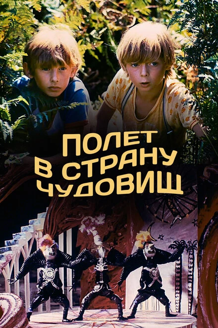 Постер Полет в страну чудовищ 1986