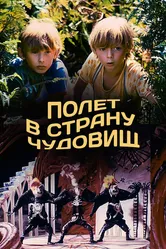Полет в страну чудовищ 1986 постер