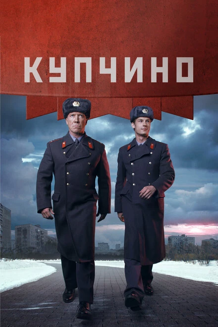Постер Купчино 2018
