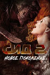 Сид 2: Новое поколение 2014 постер