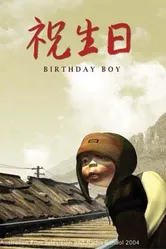 Именинник 2004 постер