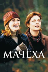 Мачеха 1998 постер