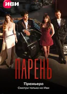 Парень постер