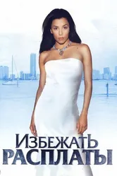 Избежать расплаты 2004 постер