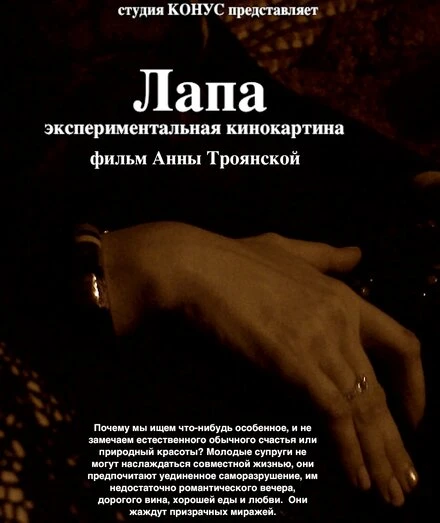 Постер Лапа 2014
