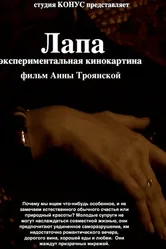 Лапа 2014 постер